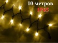 Уличная елочная гирлянда нить Теплая белая огни с мерцанием 10 метров Черный провод 3.2 мм IP65