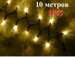 Уличная елочная гирлянда нить Теплая белая огни с мерцанием 10 метров Черный провод 3.2 мм IP65