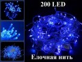 Синяя елочная гирлянда нить 200 LED Прозрачный провод нить 7 метров