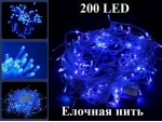 Синяя елочная гирлянда нить 200 LED Прозрачный провод нить 7 метров