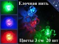 Елочная гирлянда нить Цветы 3 см 20 шт Цветные огни 3 цвета