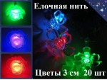 Елочная гирлянда нить Цветы 3 см 20 шт Цветные огни 3 цвета
