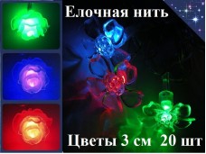 Елочная гирлянда нить Цветы 3 см 20 шт Цветные огни 3 цвета