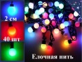 Елочная гирлянда нить Шарики 18 мм 40 штук 5 метров