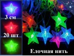 Елочная гирлянда нить Звезды 3 см 20 шт Цветные огни 3 цвета