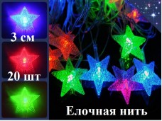Елочная гирлянда нить Звезды 3 см 20 шт Цветные огни 3 цвета