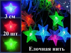 Елочная гирлянда нить Звезды 3 см 20 шт Цветные огни 3 цвета