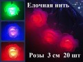 Елочная гирлянда нить Цветы Розы 3 см 20 шт Цветные огни 3 цветов