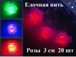 Елочная гирлянда нить Цветы Розы 3 см 20 шт Цветные огни 3 цветов