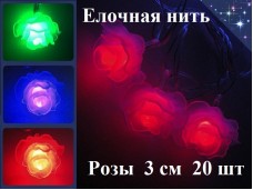 Елочная гирлянда нить Цветы Розы 3 см 20 шт Цветные огни 3 цветов