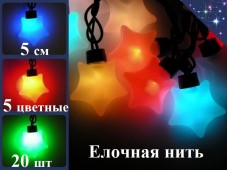 Елочная гирлянда нить Звезды Пятицветные 5 см 20 шт 5 метров