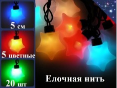 Елочная гирлянда нить Звезды Пятицветные 5 см 20 шт 5 метров