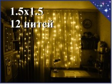  Светодиодная гирлянда Теплая белая штора 1.5х1.5 метра 12 прозрачных нитей Постоянное свечение