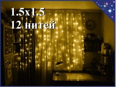  Светодиодная гирлянда Теплая белая штора 1.5х1.5 метра 12 прозрачных нитей Постоянное свечение