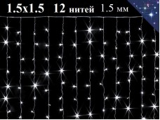 Гирлянда штора Холодная белая 1.5х1.5 метра 12 нитей 160 диодов Прозрачный провод Постоянное свечение