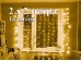 Уличная гирлянда штора 2х2 метра Теплая белая с мерцанием 14 нитей 400 LED Прозрачный провод 1.5 мм IP44 ZWM