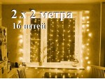 Светодиодная гирлянда штора Теплая белая 2х2 метра 16 нитей Режим постоянного свечения