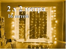 Светодиодная гирлянда штора Теплая белая 2х2 метра 16 нитей Режим постоянного свечения