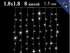 Новогодняя гирлянда дождь Светодиодная занавеска Белые нити Штора 1,8 х 1,8 метра