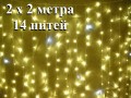 Уличная гирлянда штора 2х2 метра Теплая белая с мерцанием 14 нитей 400 LED Прозрачный провод 1.5 мм IP44 ZWM