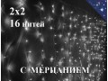 Холодно белая гирлянда штора 2х2 метра с мерцанием 16 прозрачных нитей 240 диодов Winner Light