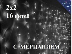 Холодно белая гирлянда штора 2х2 метра с мерцанием 16 прозрачных нитей 240 диодов Winner Light