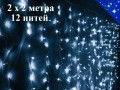 Гирлянда штора 2х2 метров Холодно белая с контроллером 12 нитей Прозрачный провод THY
