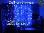 Гирлянда штора 2х2 метра Синяя с контроллером 12 нитей Прозрачный провод 