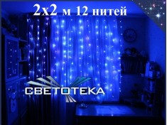 Гирлянда штора 2х2 метра Синяя с контроллером 12 нитей Прозрачный провод 