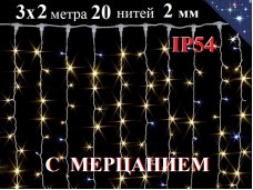 Уличная гирлянда Занавес 3х2 метра Желтый с белым мерцанием 400 диодов 20 нитей Белый провод 2 мм Winner Light IP54