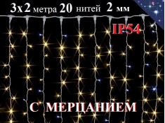 Уличная гирлянда штора занавес 3х2 метра Желтая с белым мерцанием 400 диодов 20 нитей Белый провод 2 мм Winner Light IP54