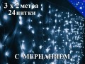 Гирлянда Штора 3х2 метра Холодно белая с мерцанием 24 нити Прозрачный провод 360 диодов Winner Light