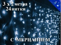 Гирлянда Штора 3х2 метра Холодно белая с мерцанием 24 нити Прозрачный провод 360 диодов Winner Light