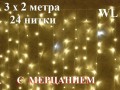 Гирлянда штора 3х2 метра Теплая белая с мерцанием 24 нитей Прозрачный провод 360 LED Winner Light