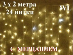 Гирлянда штора 3х2 метра Теплая белая с мерцанием 24 нитей Прозрачный провод 360 LED Winner Light