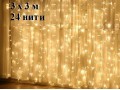 Светодиодная гирлянда Теплая белая Штора 3х3 метра с белым мерцанием 24 прозрачных нитей 480 LED