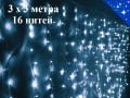 Гирлянда Штора 3х3 метра Холодная белая 16 нитей Прозрачный провод Контроллер 8 режимов свечения и мигания