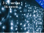 Гирлянда Штора 3х3 метра Холодная белая 16 нитей Прозрачный провод Контроллер 8 режимов свечения и мигания