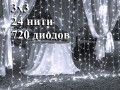 Гирлянда уличная штора 3х3 метра Холодная белая без мерцания 24 нити Прозрачный провод 3 мм 720 LED 8 мм IP65 Статика
