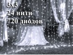 Гирлянда уличная штора 3х3 метра Холодная белая без мерцания 24 нити Прозрачный провод 3 мм 720 LED 8 мм IP65 Статика