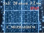 Гирлянда уличная Холодная белая Занавес 3х3 метра c мерцанием 600 LED 20 нитей Белый провод каучук 3.2 мм IP65 ZWM