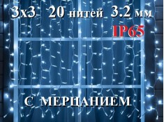 Гирлянда уличная Холодная белая Занавес 3х3 метра c мерцанием 600 LED 20 нитей Белый провод каучук 3.2 мм IP65 ZWM