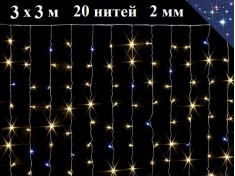 Светодиодная уличная гирлянда Штора теплая белая 3х3 метра Занавес с белым мерцанием 20 белых нитей 2 мм 600 LED Winner Light