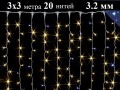 Уличная гирлянда штора Желтая 3х2 метра занавес с белым мерцанием 400 Led 20 нитей провод 2 мм