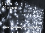 Гирлянда штора 3х2 метра Холодная белая 20 нитей Прозрачный провод 1.5 мм 320 диодов Постоянное свечение