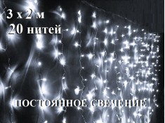 Гирлянда штора 3х2 метра Холодная белая 20 нитей Прозрачный провод 1.5 мм 320 диодов Постоянное свечение