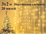 Гирлянда штора Желтая 3х2 метра 20 нитей Прозрачный провод 1.5 мм 320 диодов Leon Light Постоянное свечение