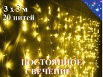 Гирлянда штора 3х3 метра Желтая с контроллером 440 диодов 20 нитей Прозрачный провод 1.5 мм Постоянное свечение