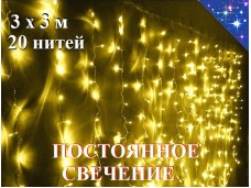 Гирлянда штора 3х3 метра Желтая с контроллером 440 диодов 20 нитей Прозрачный провод 1.5 мм Постоянное свечение