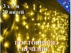Гирлянда штора 3х3 метра Желтая с контроллером 440 диодов 20 нитей Прозрачный провод 1.5 мм Постоянное свечение
